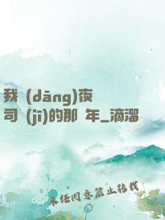 我當(dāng)夜車司機(jī)的那幾年