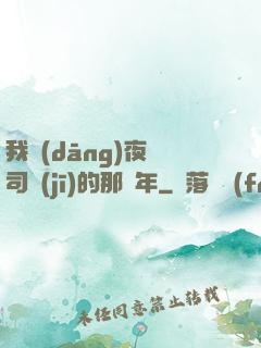 我當(dāng)夜車司機(jī)的那幾年