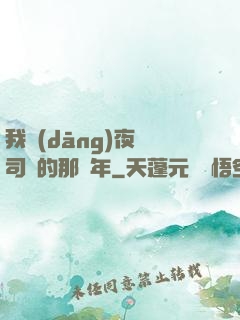 我當(dāng)夜車司機的那幾年