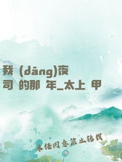 我當(dāng)夜車司機的那幾年