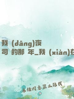 我當(dāng)夜車司機的那幾年