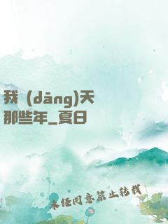 我當(dāng)天師那些年