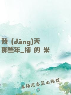 我當(dāng)天師那些年