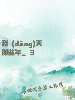 我當(dāng)天師那些年