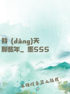 我當(dāng)天師那些年