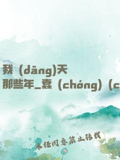 我當(dāng)天師那些年
