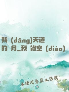 我當(dāng)天道的歲月