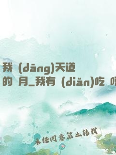 我當(dāng)天道的歲月