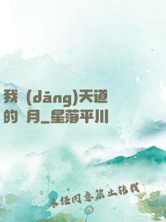 我當(dāng)天道的歲月