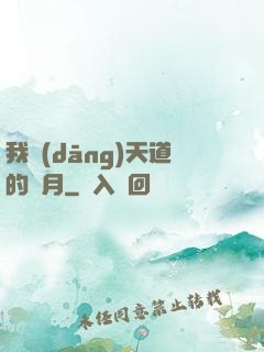 我當(dāng)天道的歲月