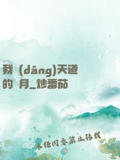我當(dāng)天道的歲月