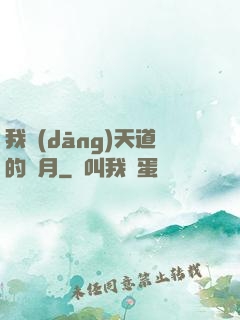 我當(dāng)天道的歲月