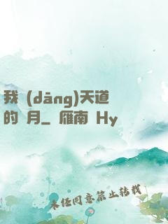 我當(dāng)天道的歲月