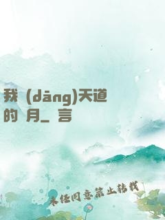 我當(dāng)天道的歲月