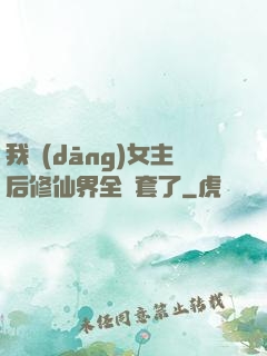 我當(dāng)女主后修仙界全亂套了