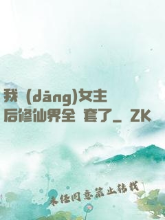 我當(dāng)女主后修仙界全亂套了