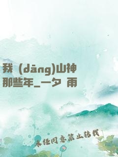 我當(dāng)山神那些年