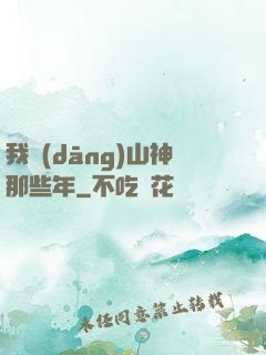 我當(dāng)山神那些年