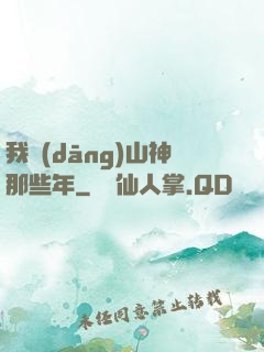 我當(dāng)山神那些年