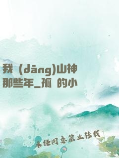 我當(dāng)山神那些年