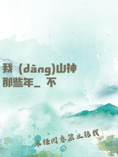 我當(dāng)山神那些年
