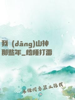 我當(dāng)山神那些年