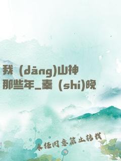我當(dāng)山神那些年