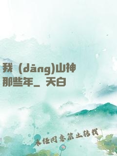 我當(dāng)山神那些年