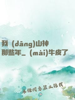 我當(dāng)山神那些年