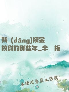 我當(dāng)摸金校尉的那些年