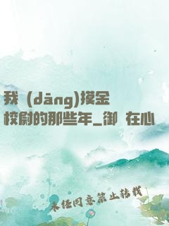我當(dāng)摸金校尉的那些年