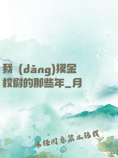 我當(dāng)摸金校尉的那些年