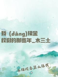 我當(dāng)摸金校尉的那些年