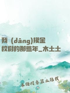 我當(dāng)摸金校尉的那些年