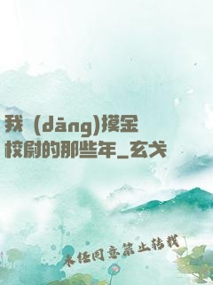 我當(dāng)摸金校尉的那些年
