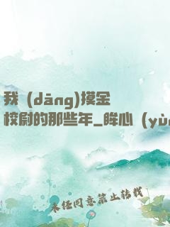 我當(dāng)摸金校尉的那些年