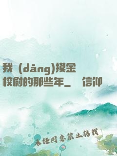 我當(dāng)摸金校尉的那些年