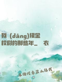 我當(dāng)摸金校尉的那些年