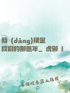 我當(dāng)摸金校尉的那些年