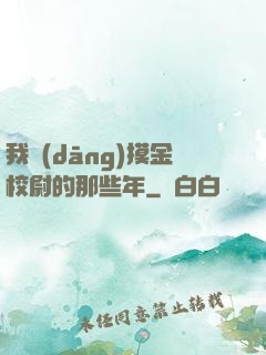 我當(dāng)摸金校尉的那些年