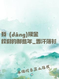 我當(dāng)摸金校尉的那些年