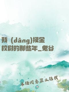 我當(dāng)摸金校尉的那些年