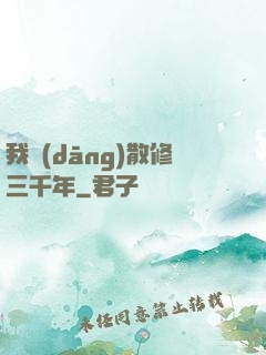 我當(dāng)散修三千年