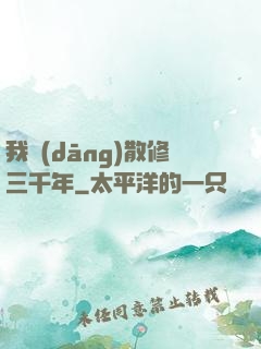 我當(dāng)散修三千年