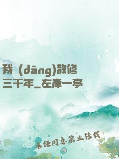 我當(dāng)散修三千年