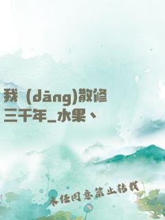 我當(dāng)散修三千年