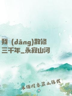 我當(dāng)散修三千年