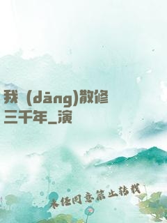 我當(dāng)散修三千年