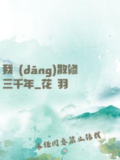 我當(dāng)散修三千年