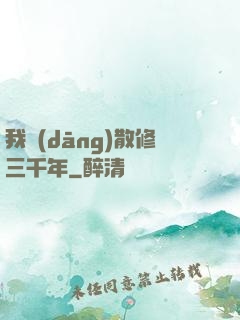 我當(dāng)散修三千年